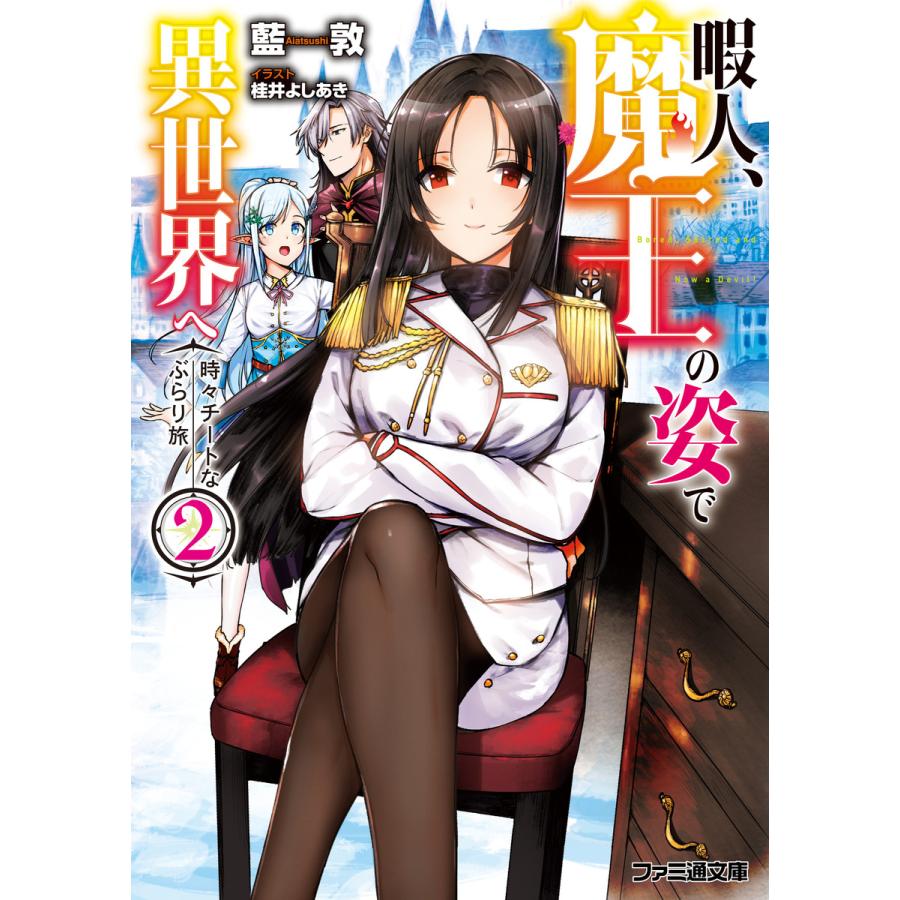 暇人 魔王の姿で異世界へ 時々チートなぶらり旅2 電子書籍版 著者 藍敦 イラスト 桂井よしあき B Ebookjapan 通販 Yahoo ショッピング