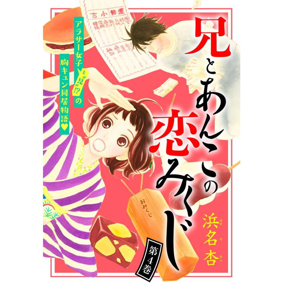 兄とあんこの恋みくじ 分冊版 4 電子書籍版 浜名杏 B Ebookjapan 通販 Yahoo ショッピング