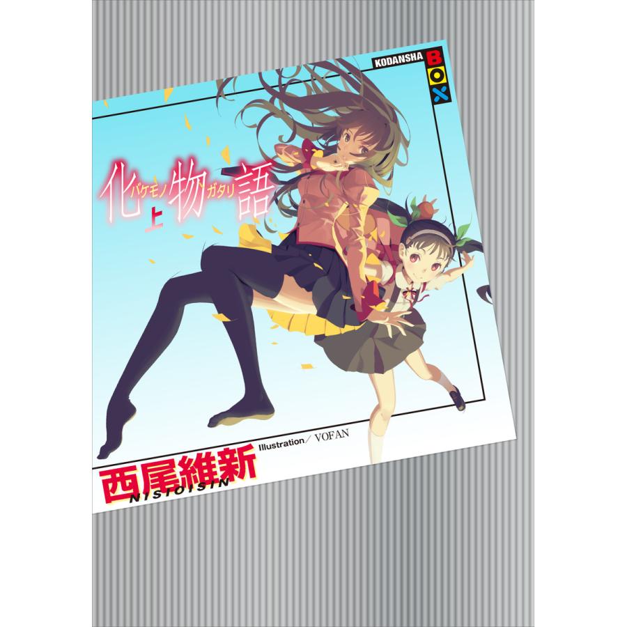 初回50 Offクーポン 化物語 上 電子書籍版 西尾維新 Vofan イラスト B Ebookjapan 通販 Yahoo ショッピング