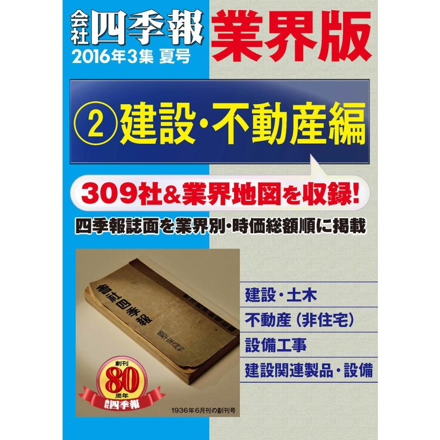 会社四季報 業界版【2】建設・不動産編 (16年夏号) 電子書籍版 / 編:会社四季報編集部｜ebookjapan