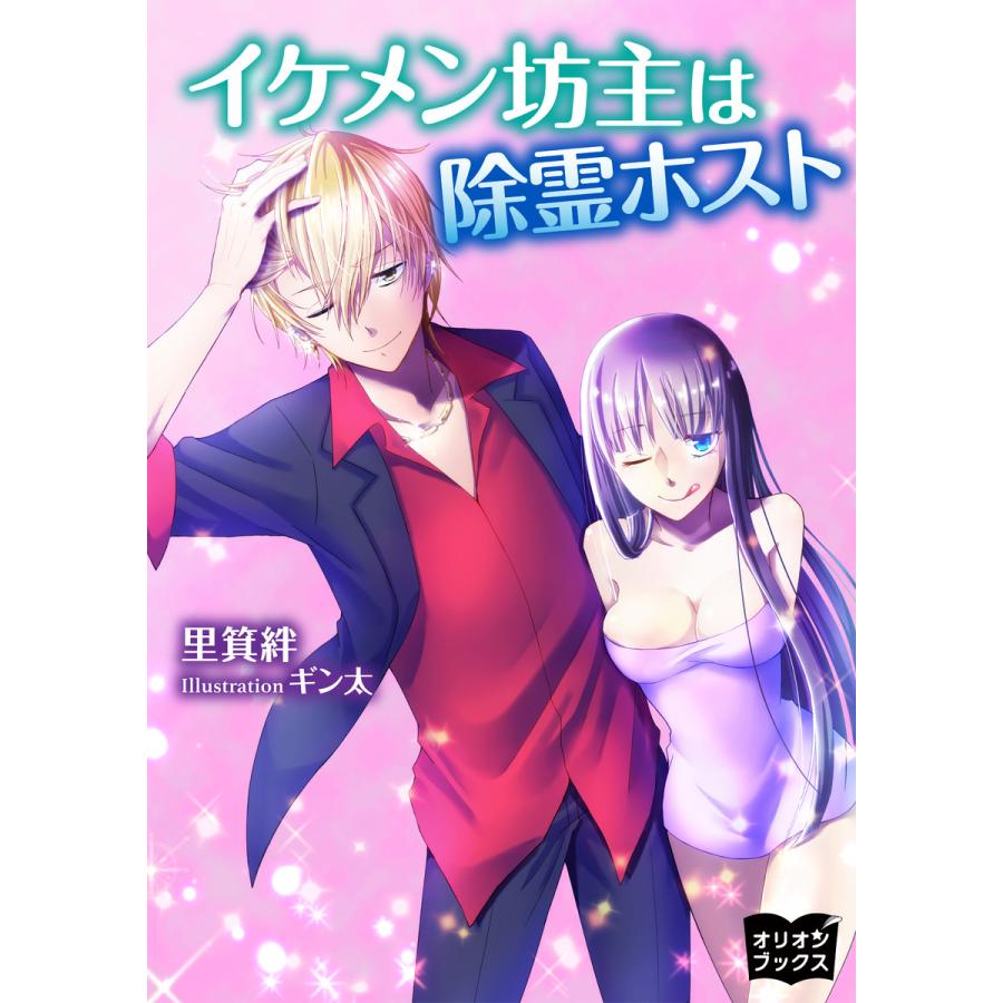 イケメン坊主は除霊ホスト 電子書籍版 著 里箕絆 イラスト ギン太 B Ebookjapan 通販 Yahoo ショッピング