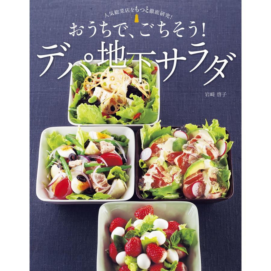 人気総菜店をもっと徹底研究 おうちで ごちそう デパ地下サラダ 電子書籍版 著 岩崎啓子 B Ebookjapan 通販 Yahoo ショッピング