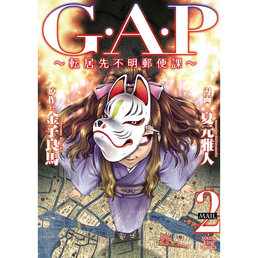 G.A.P 〜転居先不明郵便課〜(2) 電子書籍版 / 漫画:夏元雅人 原作:金子良馬｜ebookjapan