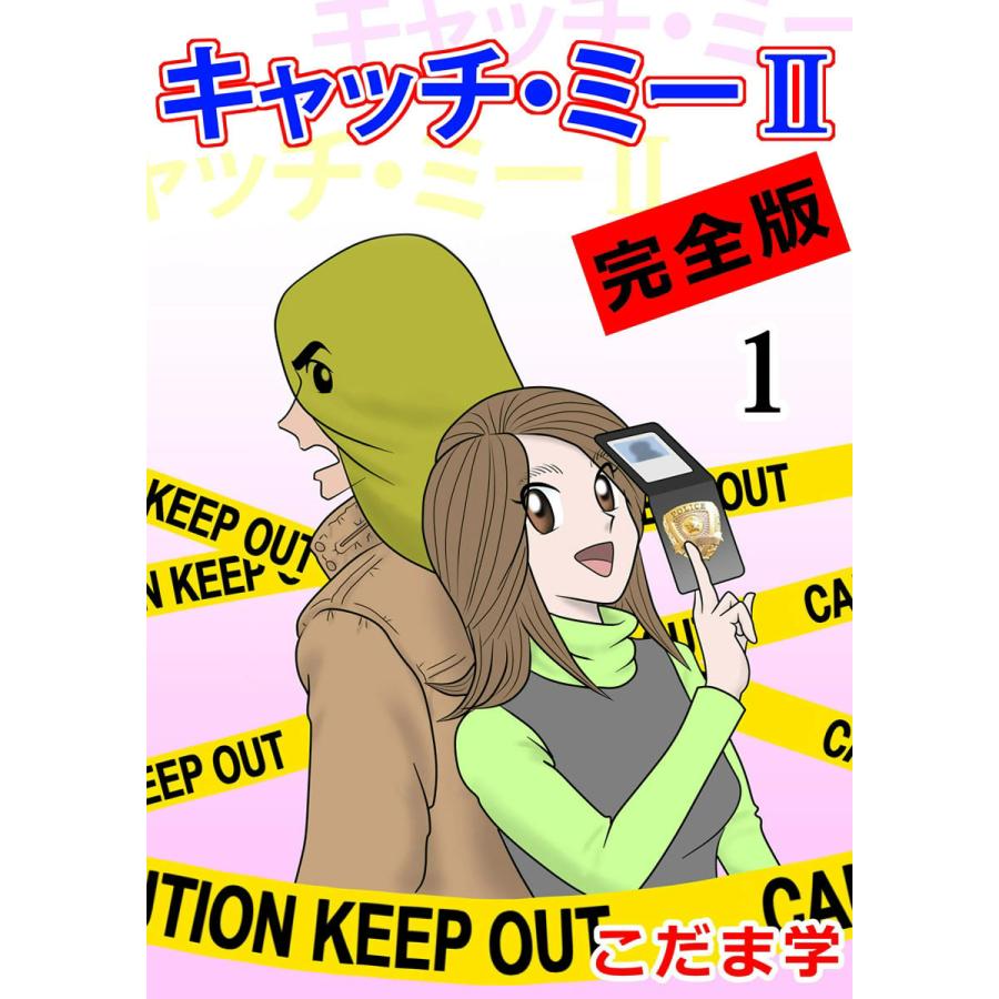 キャッチ・ミーII 完全版 (1) 電子書籍版 / こだま学 | 