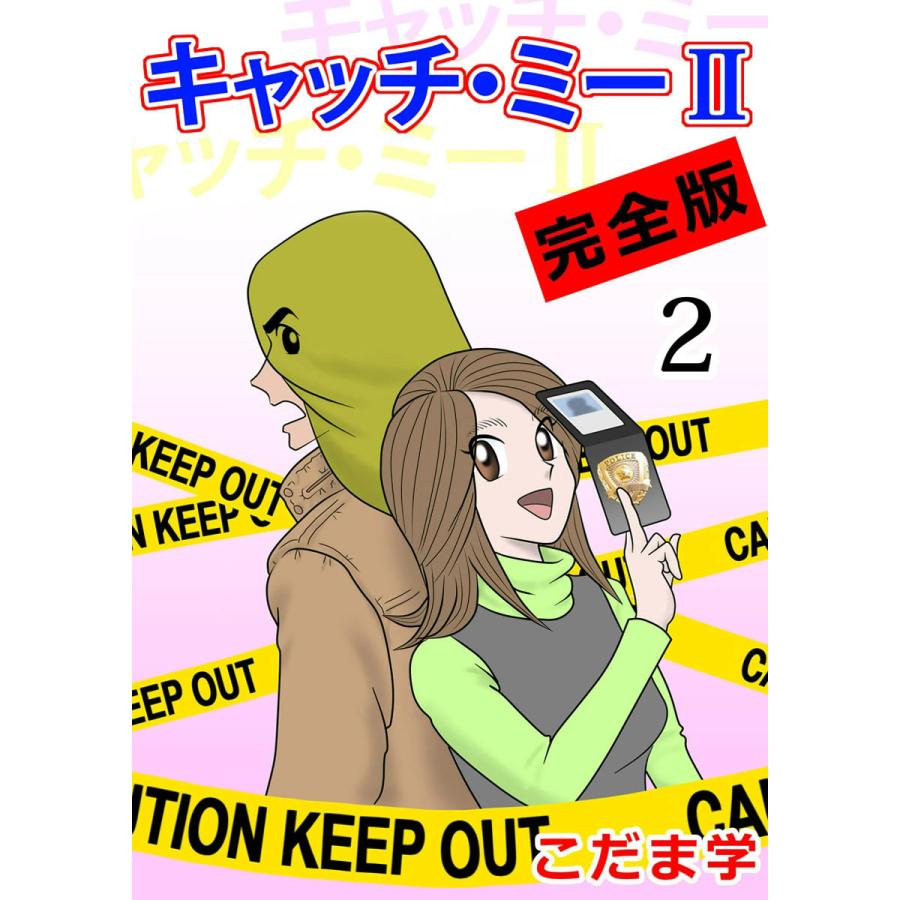 キャッチ・ミーII 完全版 (2) 電子書籍版 / こだま学 | 
