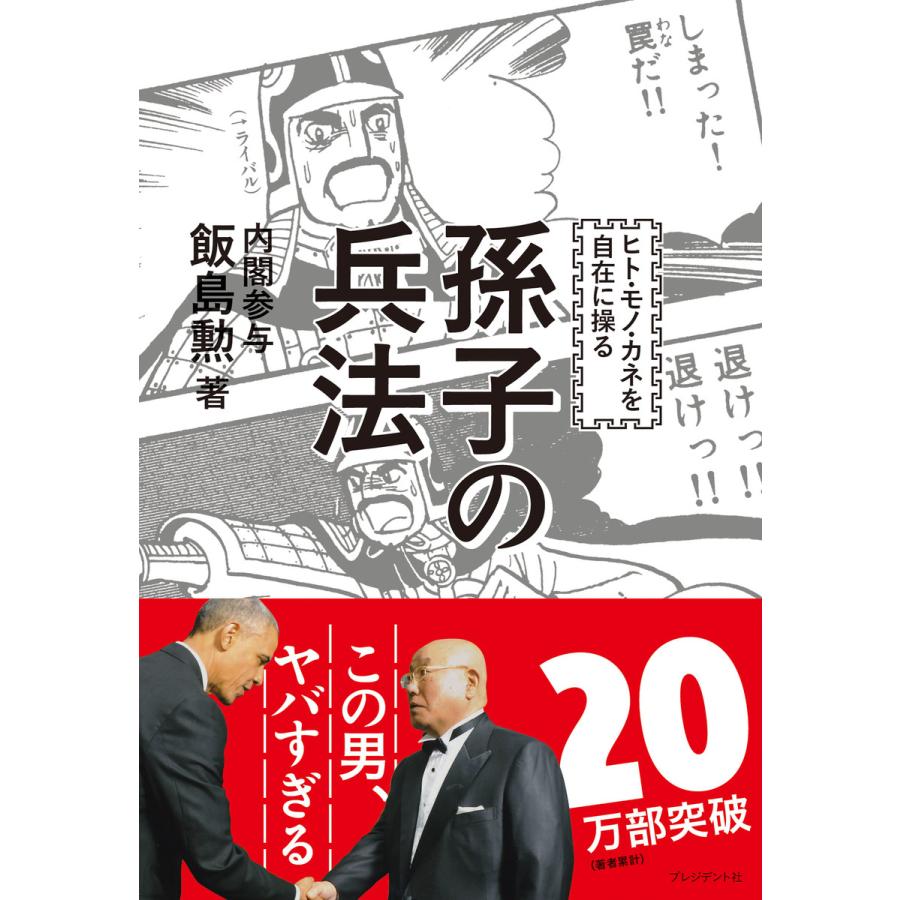 ヒト・モノ・カネを自在に操る 孫子の兵法 電子書籍版 / 飯島勲 | 