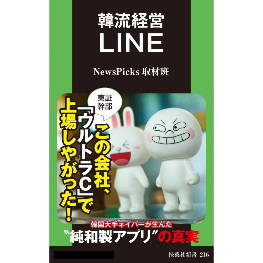 韓流経営 LINE 電子書籍版 / NewsPicks取材班｜ebookjapan