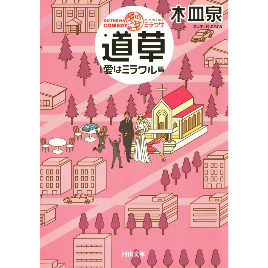 ON THE WAY COMEDY 道草 愛はミラクル篇 電子書籍版 / 木皿泉｜ebookjapan