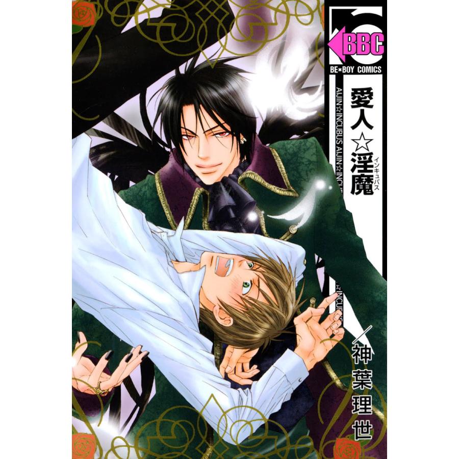 愛人☆淫魔 電子書籍版 / 神葉理世 | 