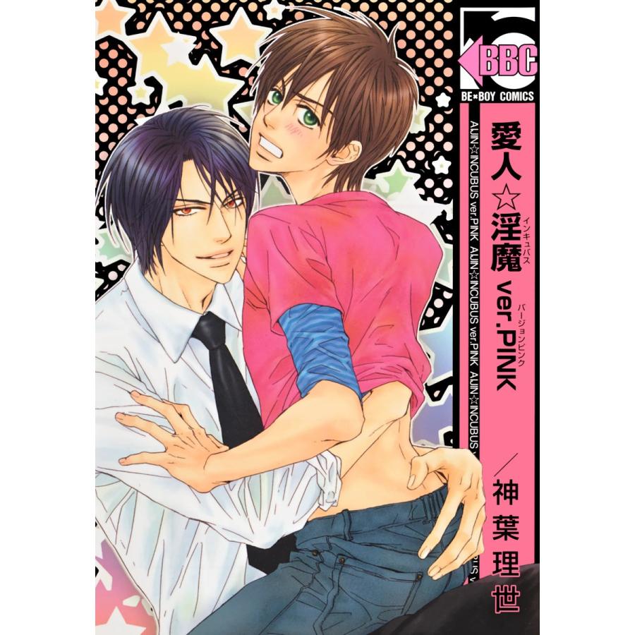 愛人☆淫魔 ver.PINK 電子書籍版 / 神葉理世 | 