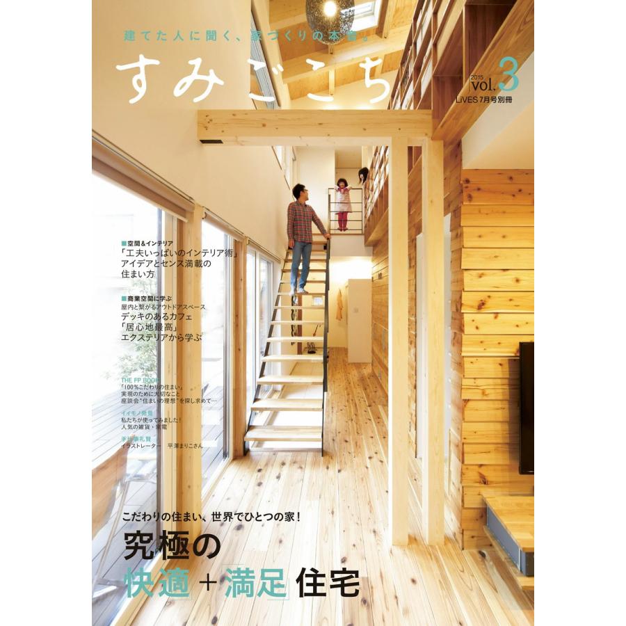 すみごこち vol.3 電子書籍版 / 第一プログレス｜ebookjapan