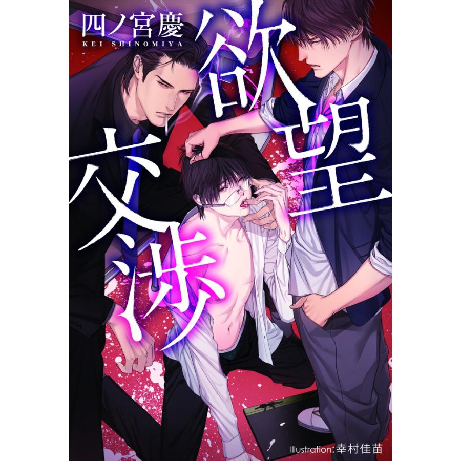 欲望交渉【イラスト付】 電子書籍版 / 四ノ宮慶/幸村佳苗 | 
