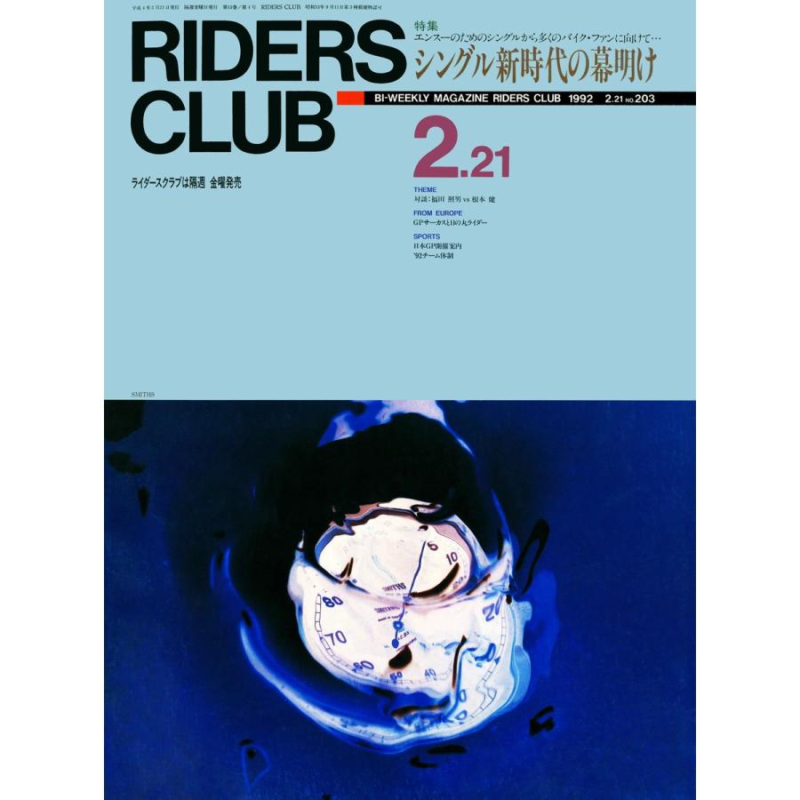 RIDERS CLUB 1992年2月21日号 No.203 電子書籍版 / RIDERS CLUB編集部｜ebookjapan