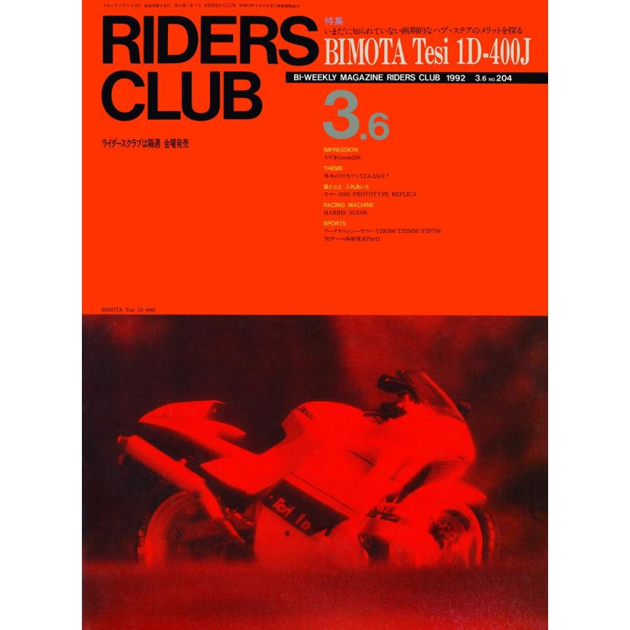 RIDERS CLUB 1992年3月6日号 No.204 電子書籍版 / RIDERS CLUB編集部｜ebookjapan