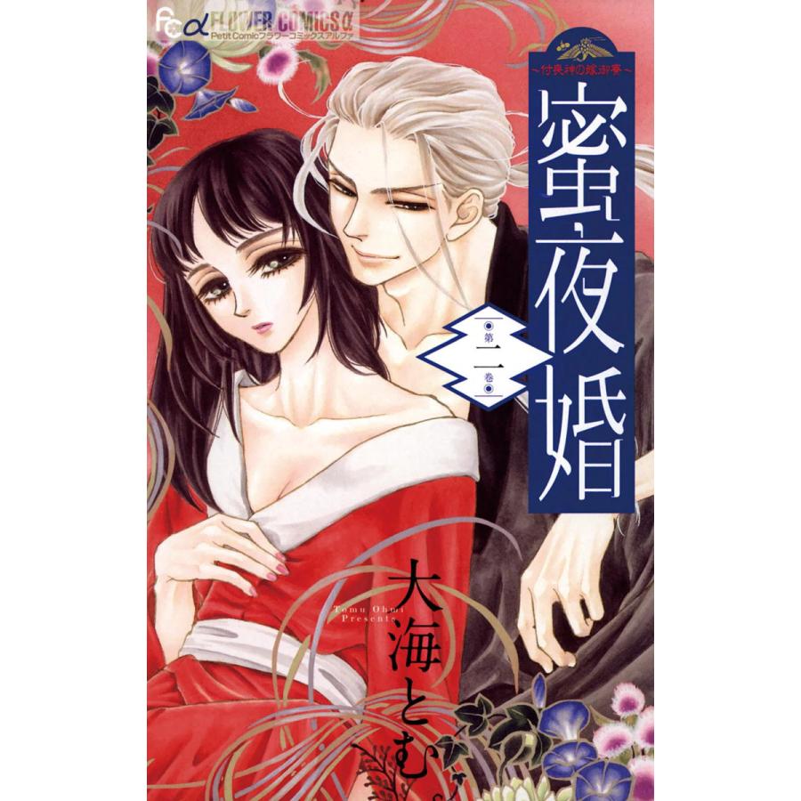 蜜夜婚 付喪神の嫁御寮 2 電子書籍版 大海とむ B Ebookjapan 通販 Yahoo ショッピング