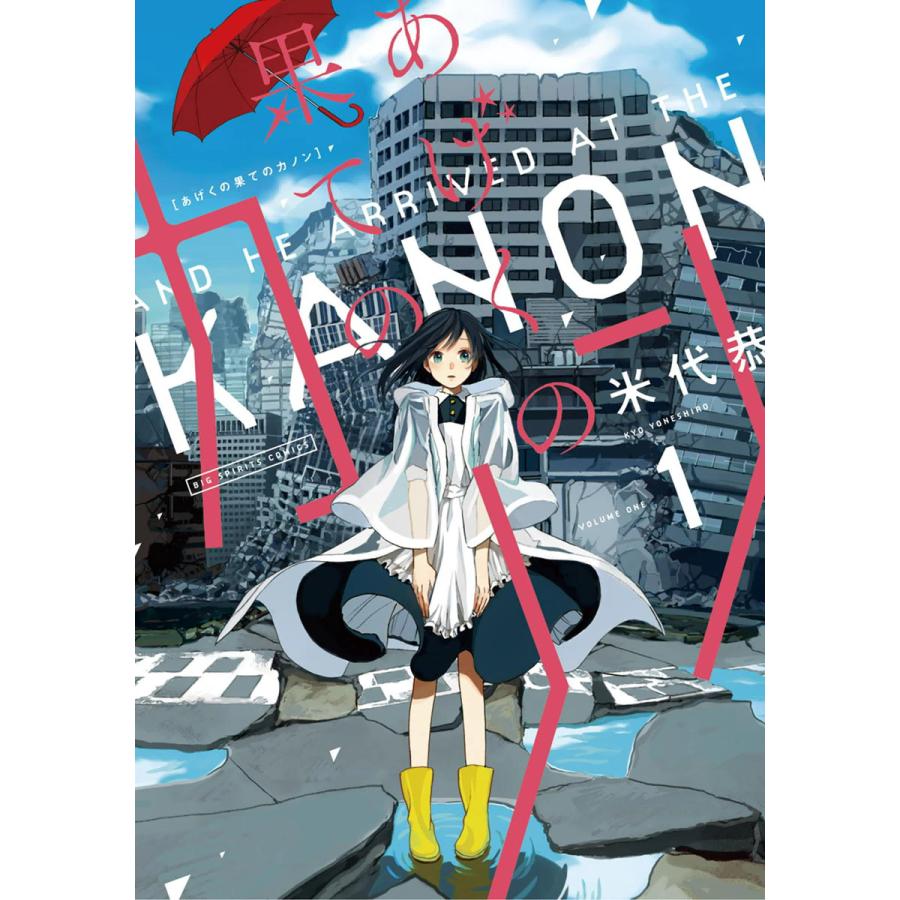 あげくの果てのカノン 1 電子書籍版 米代恭 B Ebookjapan 通販 Yahoo ショッピング