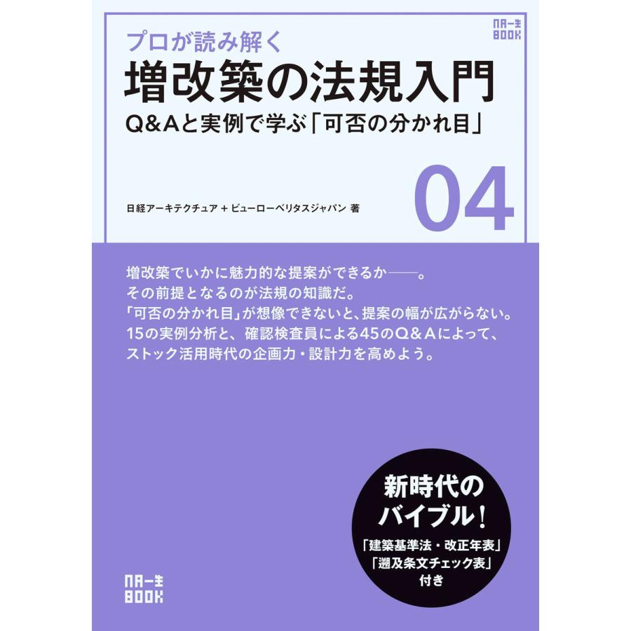 プロが読み解く 増改築の法規入門 Q Aと実例で学ぶ 可否の分かれ目 電子書籍版 著 日経アーキテクチュア 著 ビューローベリタスジャパン B Ebookjapan 通販 Yahoo ショッピング
