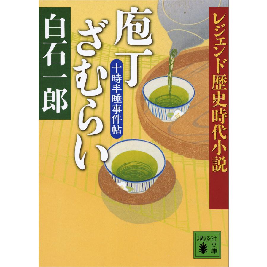 レジェンド歴史時代小説 庖丁ざむらい 十時半睡事件帖 電子書籍版 / 白石一郎 | 