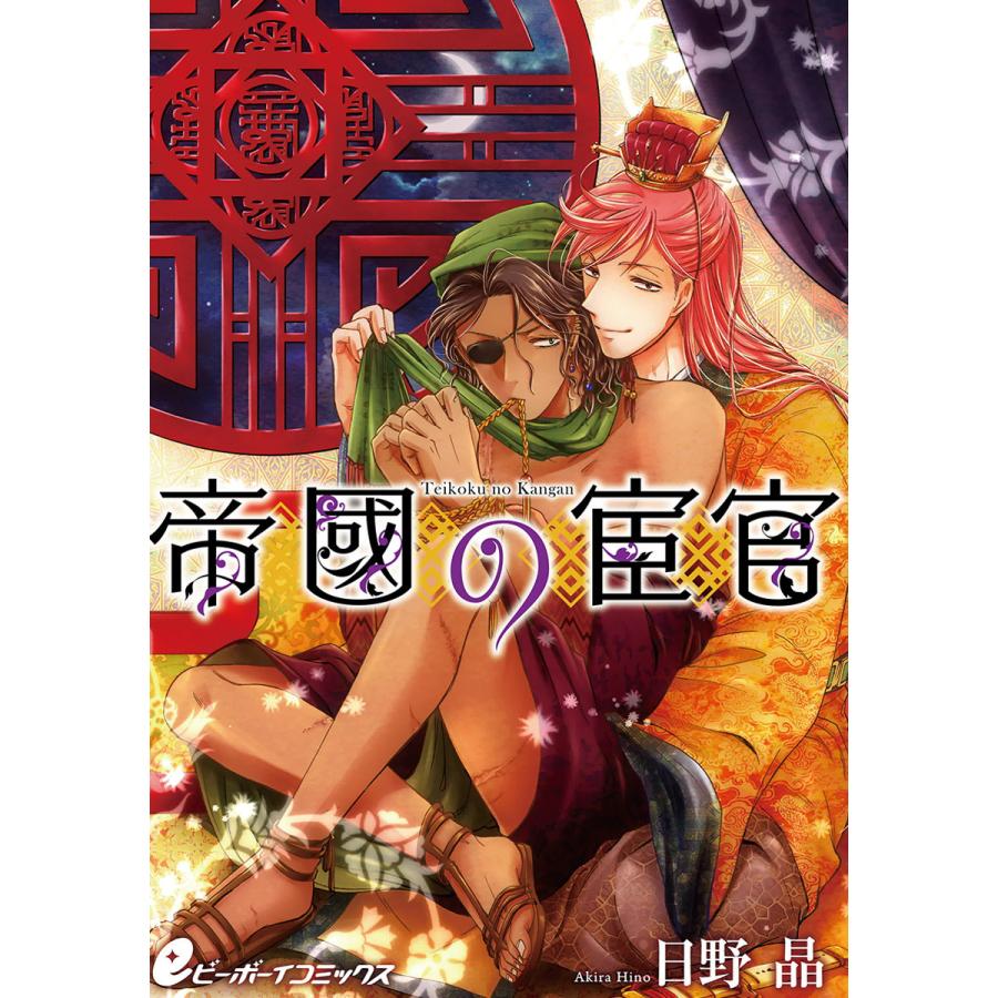 帝國の宦官(1) 捕虜から宦官に…隻眼の戦士は皇子に組み敷かれる【皇帝と宦官シリーズ-2-】 電子書籍版 / 日野 晶｜ebookjapan