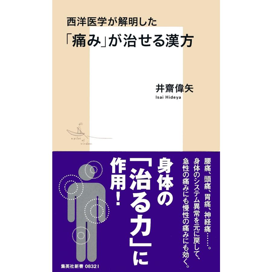 西洋医学が解明した「痛み」が治せる漢方 電子書籍版 / 井齋偉矢｜ebookjapan