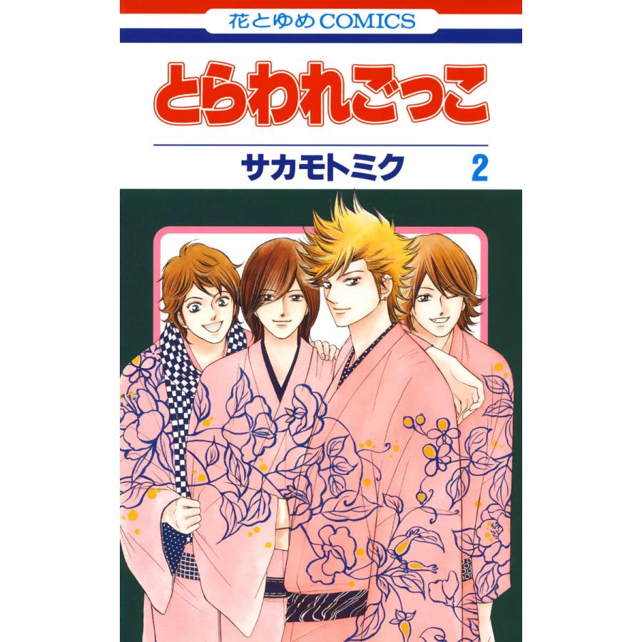 とらわれごっこ 2 電子書籍版 サカモトミク B Ebookjapan 通販 Yahoo ショッピング