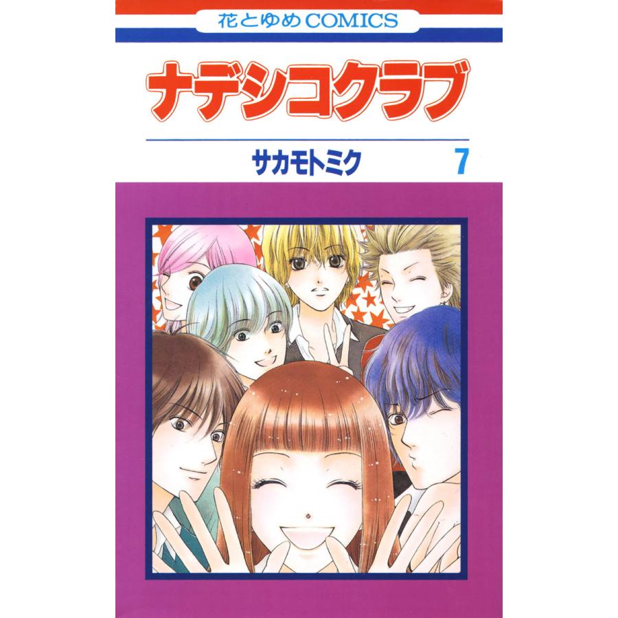 ナデシコクラブ 7 電子書籍版 サカモトミク B Ebookjapan 通販 Yahoo ショッピング
