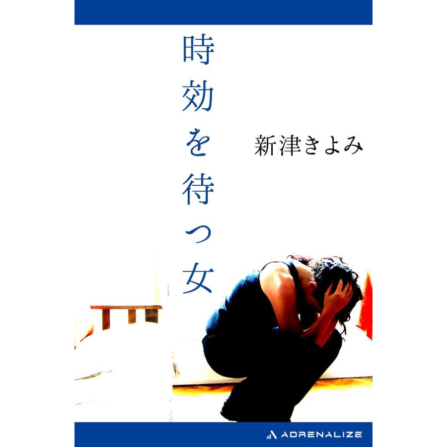 時効を待つ女 電子書籍版 / 著:新津きよみ｜ebookjapan