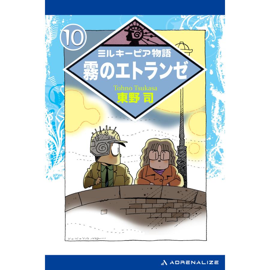 初回50 Offクーポン ミルキーピア物語 10 霧のエトランゼ 電子書籍版 著 東野司 イラスト 横山えいじ B Ebookjapan 通販 Yahoo ショッピング