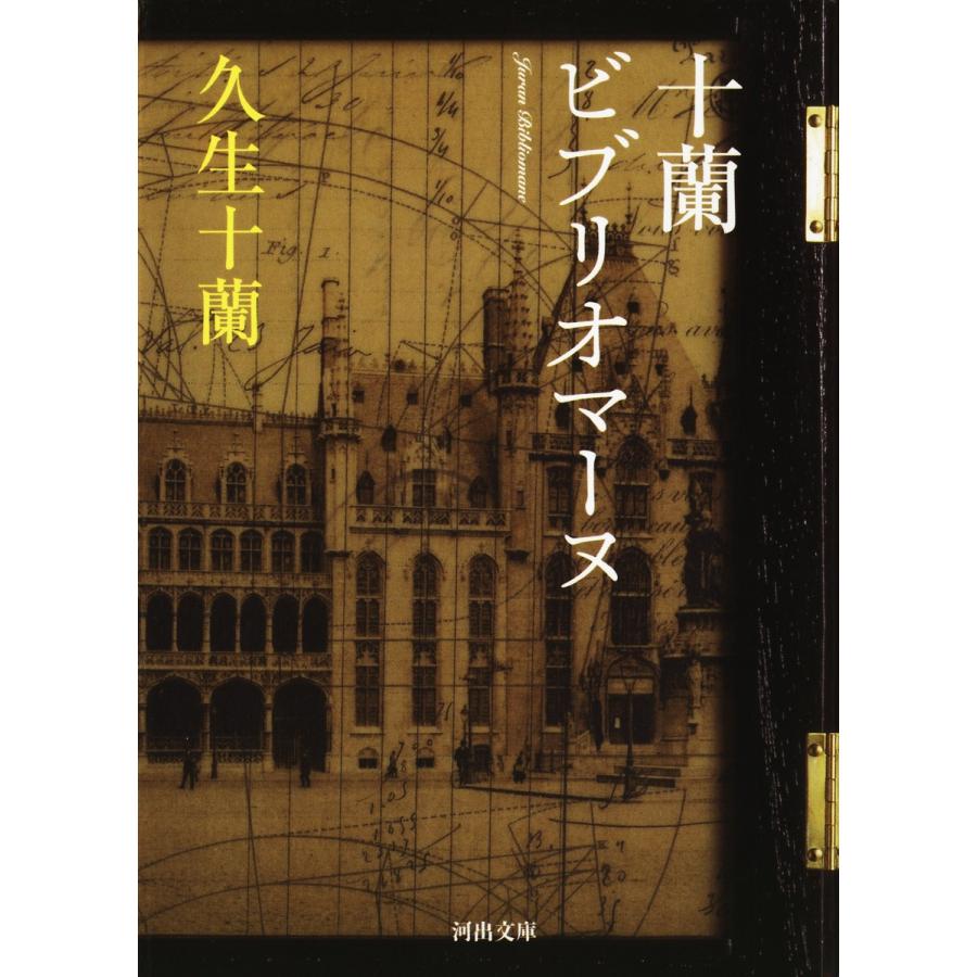十蘭ビブリオマーヌ 電子書籍版 / 久生十蘭 | 