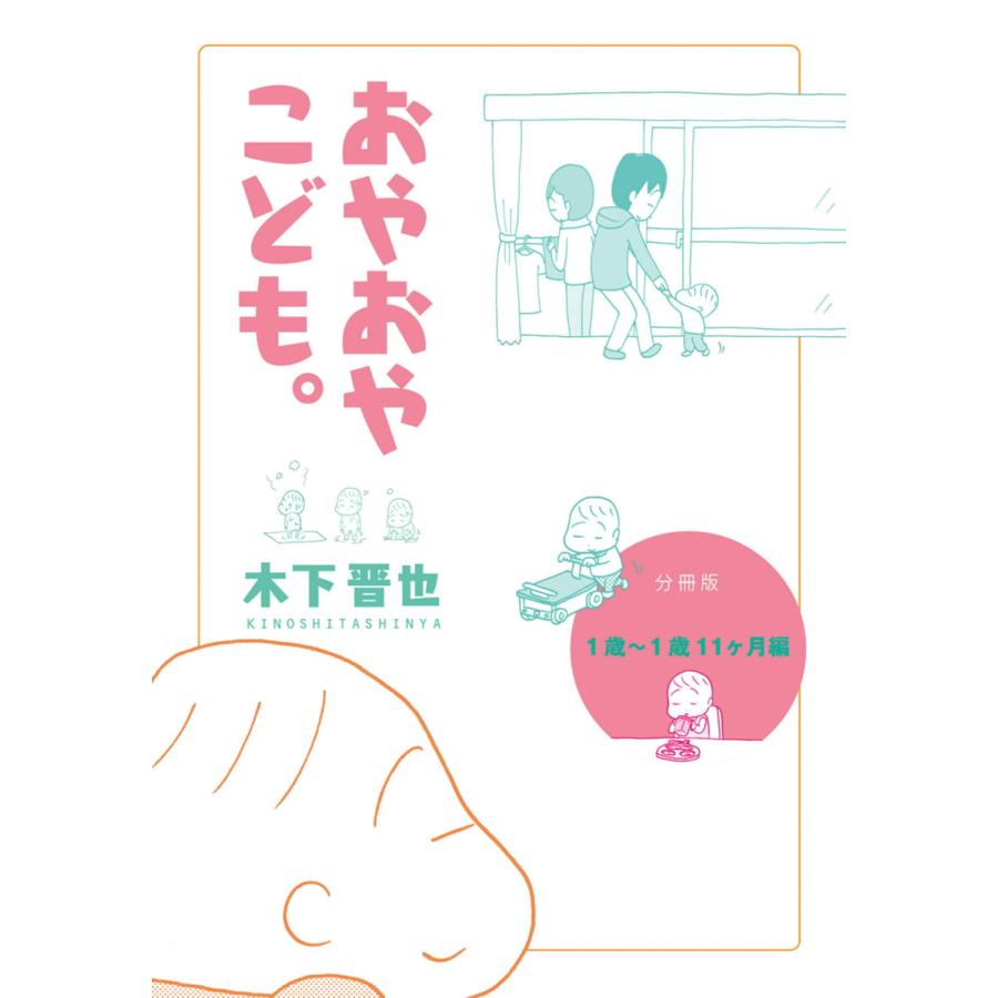 【分冊版】おやおやこども。(1歳〜1歳11ヶ月編) 電子書籍版 / 木下晋也 | 