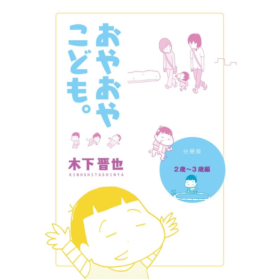 【分冊版】おやおやこども。(2歳〜3歳編) 電子書籍版 / 木下晋也 | 