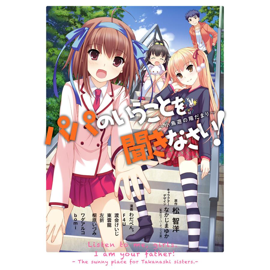 パパのいうことを聞きなさい 小鳥遊の陽だまり 電子書籍版 B Ebookjapan 通販 Yahoo ショッピング