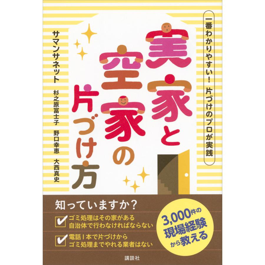 一番わかりやすい 片づけのプロが実践 実家と空家の片づけ方 電子書籍版 サマンサネット 杉之原冨士子 野口幸恵 大西真史 B Ebookjapan 通販 Yahoo ショッピング