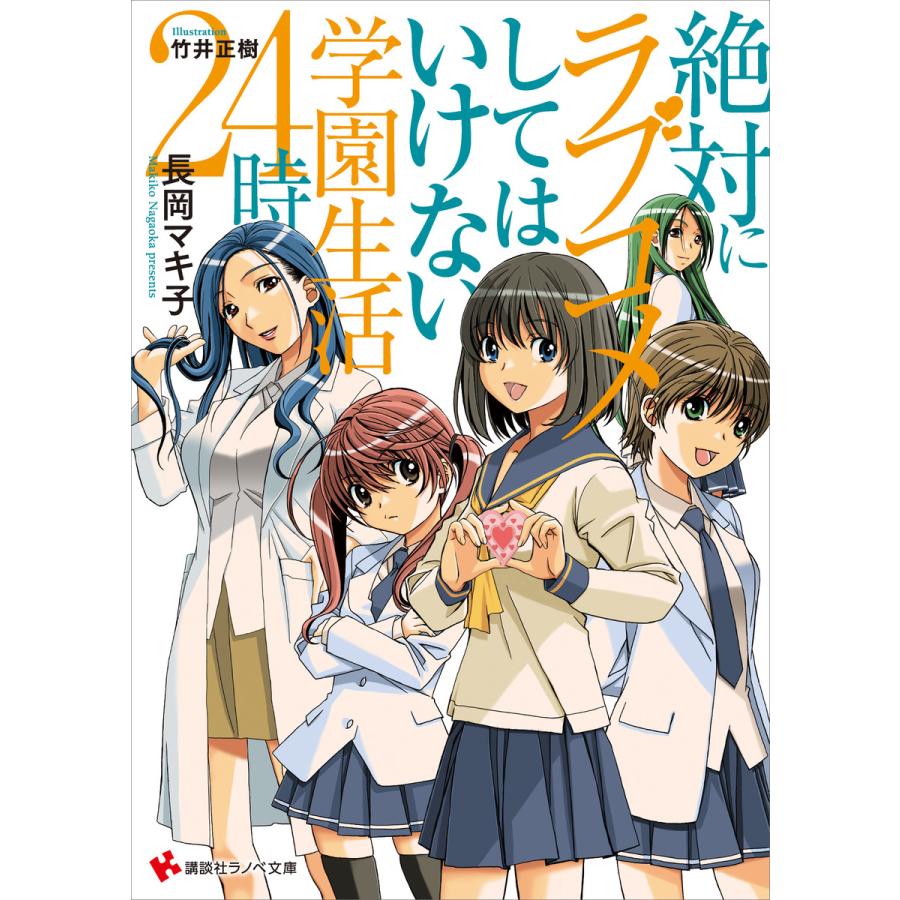 絶対にラブコメしてはいけない学園生活24時 電子書籍版 / 長岡マキ子 竹井正樹(イラスト) | 
