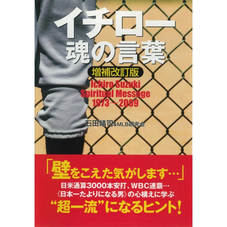 イチロー魂の言葉 増補改訂版 電子書籍版 著 石田靖司 著 Mlb研究会 B Ebookjapan 通販 Yahoo ショッピング