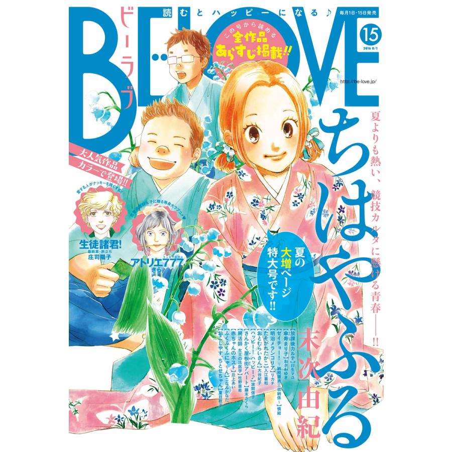 Be Love 16年15号8月1日号 16年7月15日発売 電子書籍版 Be Love編集部 B Ebookjapan 通販 Yahoo ショッピング