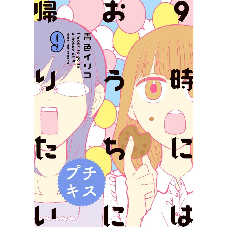 9時にはおうちに帰りたい プチキス 特別編集編9「アラサー女子の本音と建て前」 電子書籍版 / 青色イリコ｜ebookjapan