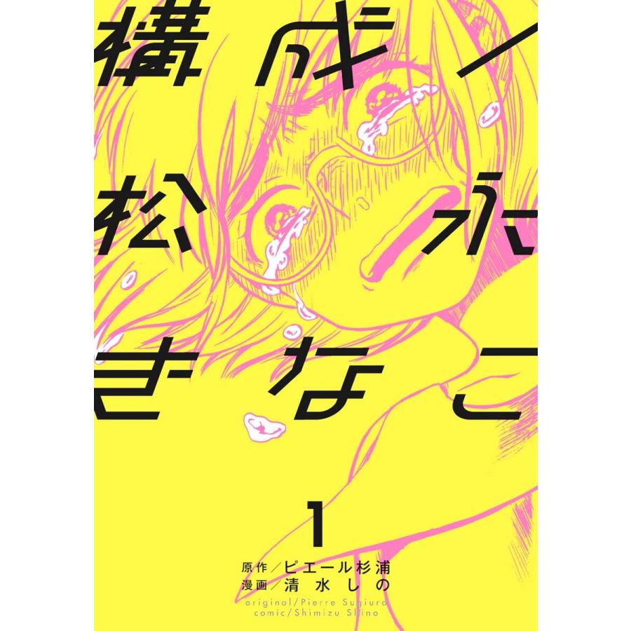 初回50 Offクーポン 構成 松永きなこ 1 電子書籍版 原作 ピエール杉浦 漫画 清水しの B Ebookjapan 通販 Yahoo ショッピング