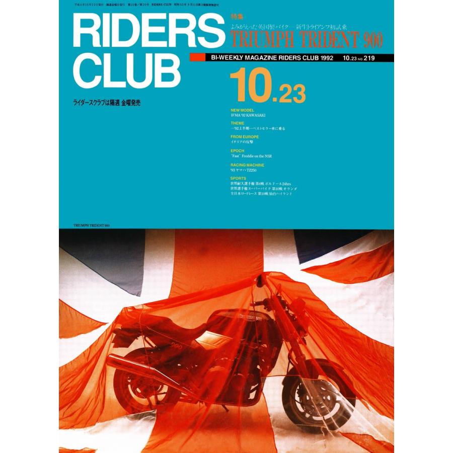 RIDERS CLUB 1992年10月23日号 No.219 電子書籍版 / RIDERS CLUB編集部｜ebookjapan