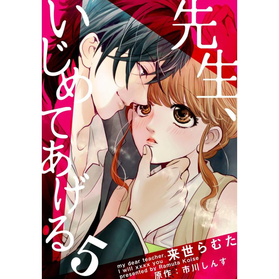 初回50 Offクーポン 先生 いじめてあげる 5巻 電子書籍版 市川しんす 来世らむた B Ebookjapan 通販 Yahoo ショッピング