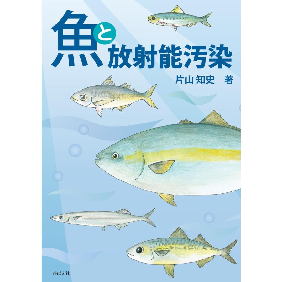 魚と放射能汚染 電子書籍版 / 片山知史｜ebookjapan