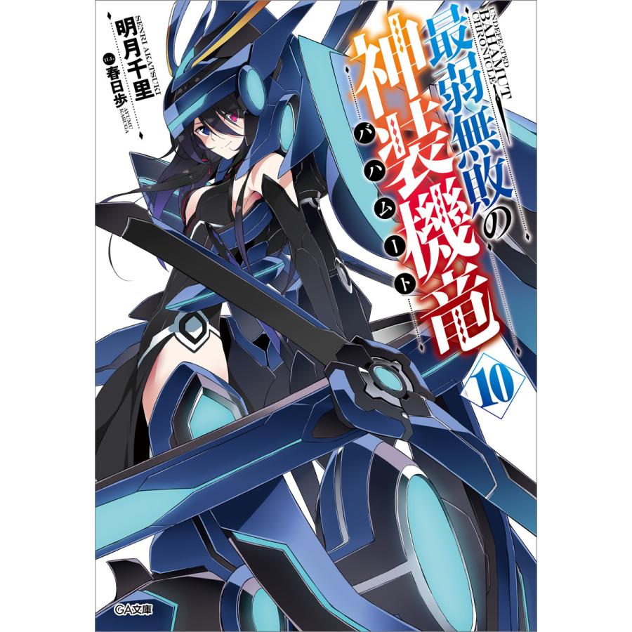 初回50 Offクーポン 最弱無敗の神装機竜 バハムート 10 電子書籍版 明月千里 春日歩 B Ebookjapan 通販 Yahoo ショッピング