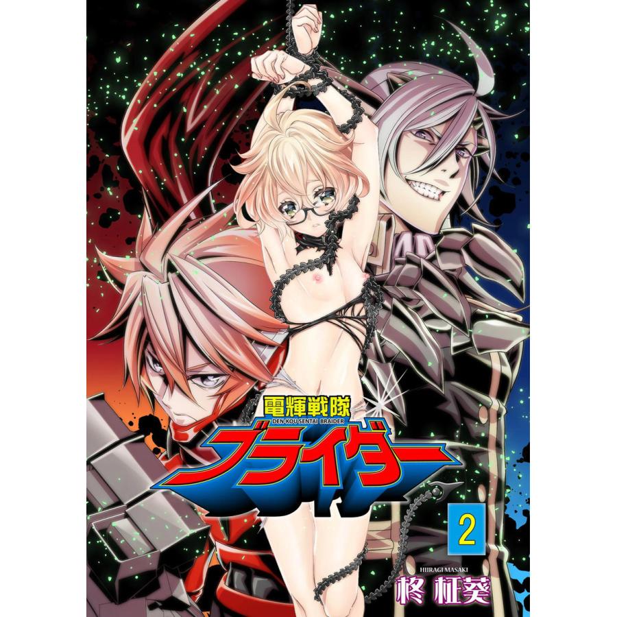 電輝戦隊ブライダー (2) 電子書籍版 / 柊柾葵｜ebookjapan