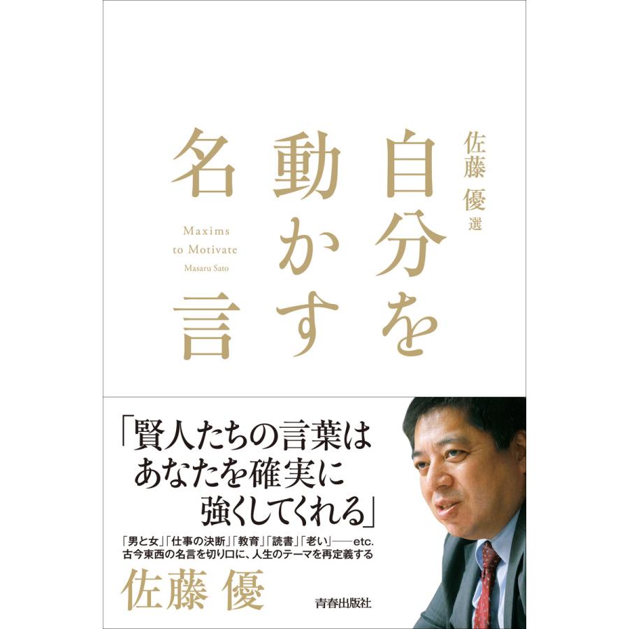 佐藤優 選 自分を動かす名言 電子書籍版 著 佐藤優 B Ebookjapan 通販 Yahoo ショッピング