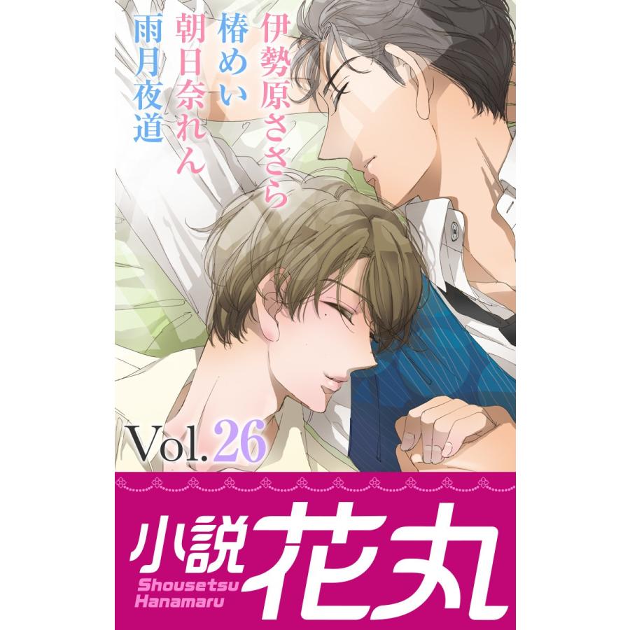 初回50 Offクーポン 小説花丸 Vol 26 電子書籍版 B Ebookjapan 通販 Yahoo ショッピング
