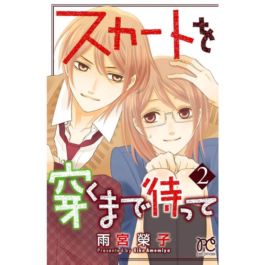 初回50 Offクーポン スカートを穿くまで待って 2 電子書籍版 雨宮榮子 B Ebookjapan 通販 Yahoo ショッピング