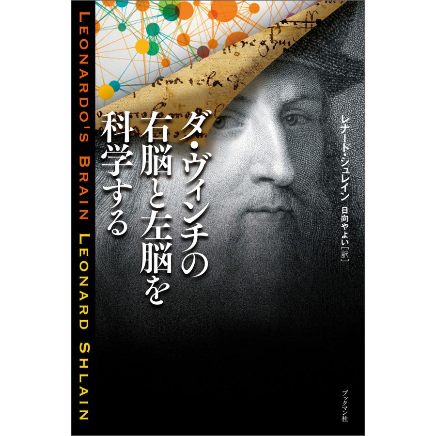ダ ヴィンチの右脳と左脳を科学する 電子書籍版 著 レナード シュレイン 訳 日向やよい B Ebookjapan 通販 Yahoo ショッピング