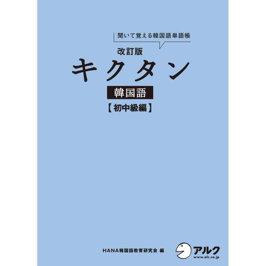 初回50 Offクーポン 音声dl付 改訂版キクタン韓国語 初中級編 電子書籍版 著 Hana韓国語教育研究会 B Ebookjapan 通販 Yahoo ショッピング