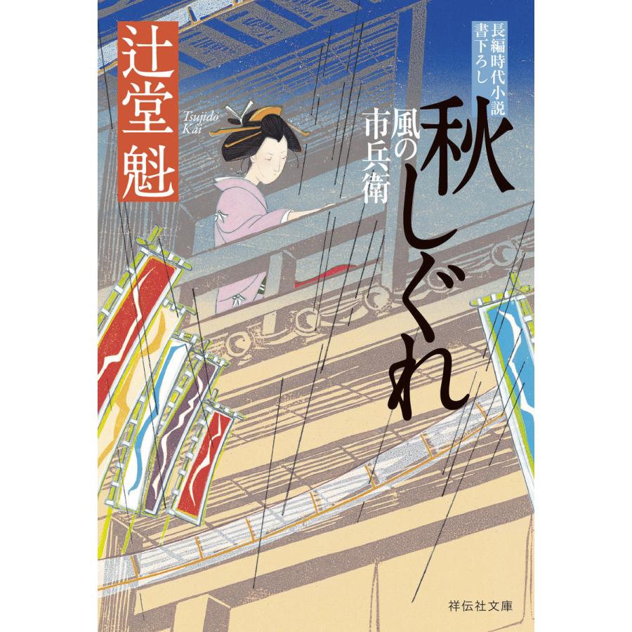 秋しぐれ 風の市兵衛[16] 電子書籍版 / 辻堂魁 | 