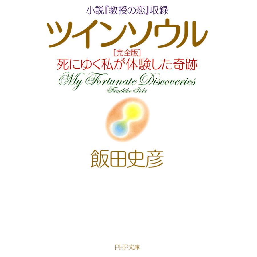 小説『教授の恋』収録 ツインソウル 完全版 死にゆく私が体験した奇跡 電子書籍版 / 著:飯田史彦 | 